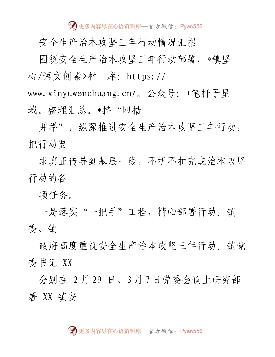 [工作总结] 安全生产 - 安全生产治本攻坚三年行动情况汇报_1.docx_第1页