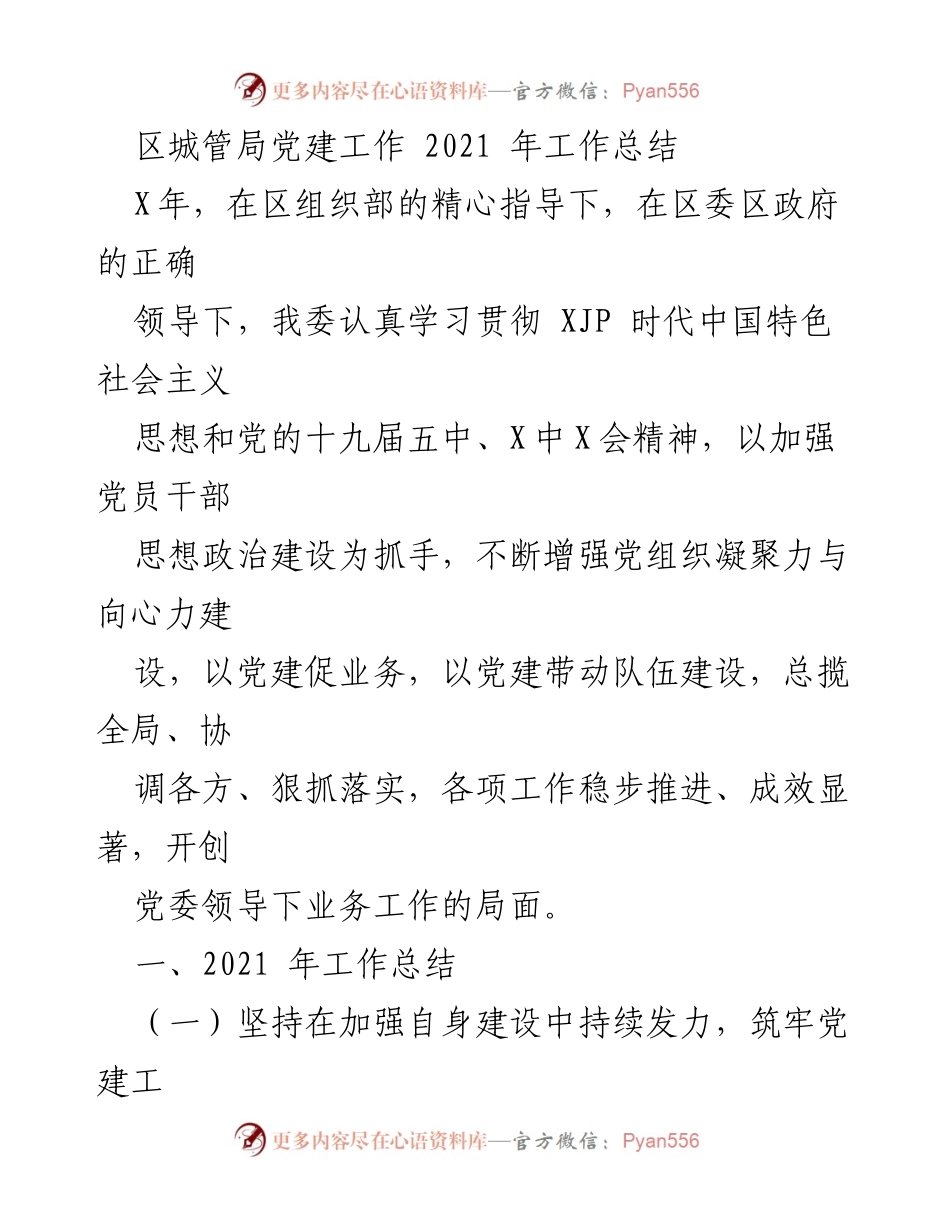 [工作总结] 局党建工作 - 2021年区城管局党建工作总结.docx_第1页