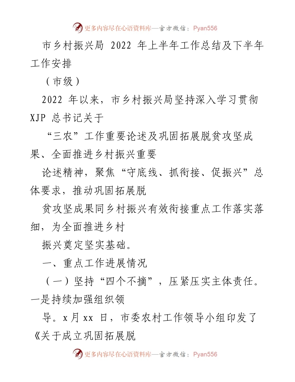 [工作总结] 市乡村振兴局 - 2022年上半年工作总结与下半年工作安排_1.docx_第1页