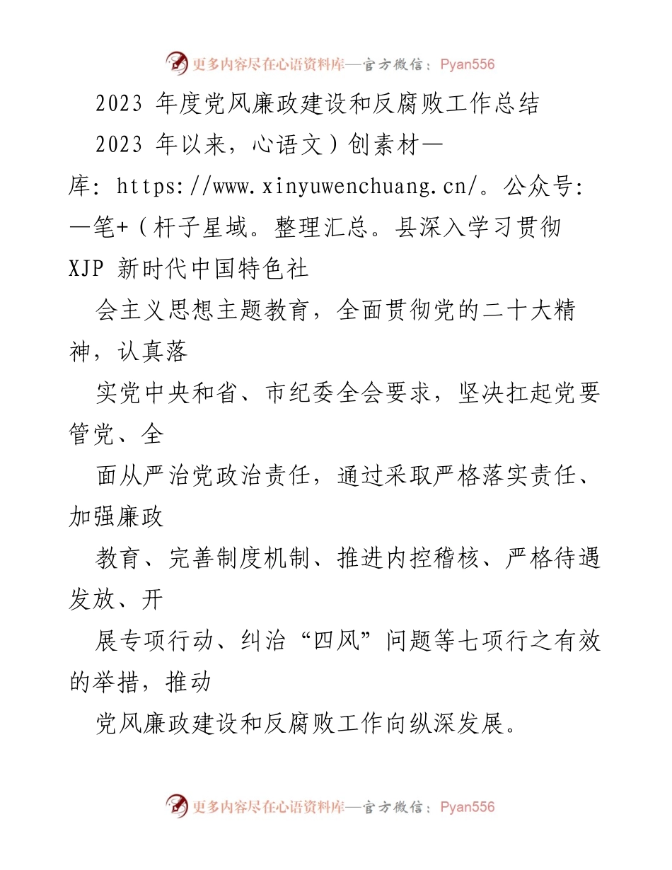 [工作总结] 年度总结 - 2023年度党风廉政建设与反腐败工作总结_2.docx_第1页