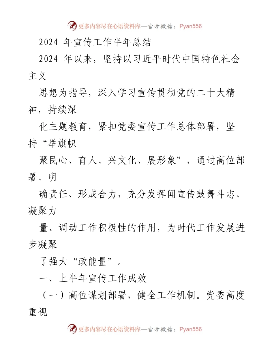 [工作总结] 宣传工作 - 2024年上半年宣传工作总结与反思.docx_第1页