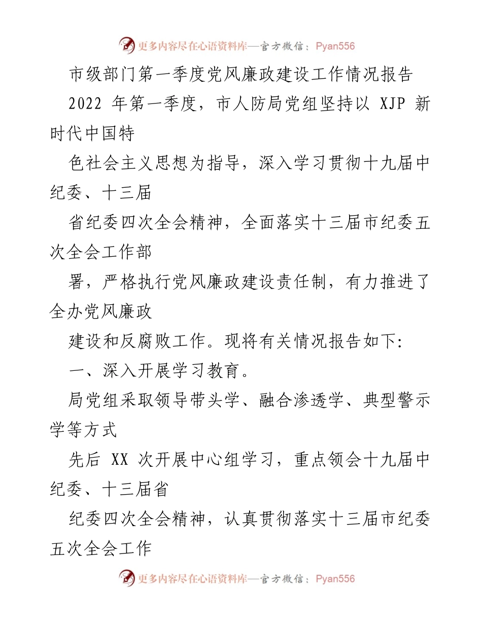 [工作总结] 市级部门 - 2022年第一季度党风廉政建设工作情况报告.docx_第1页