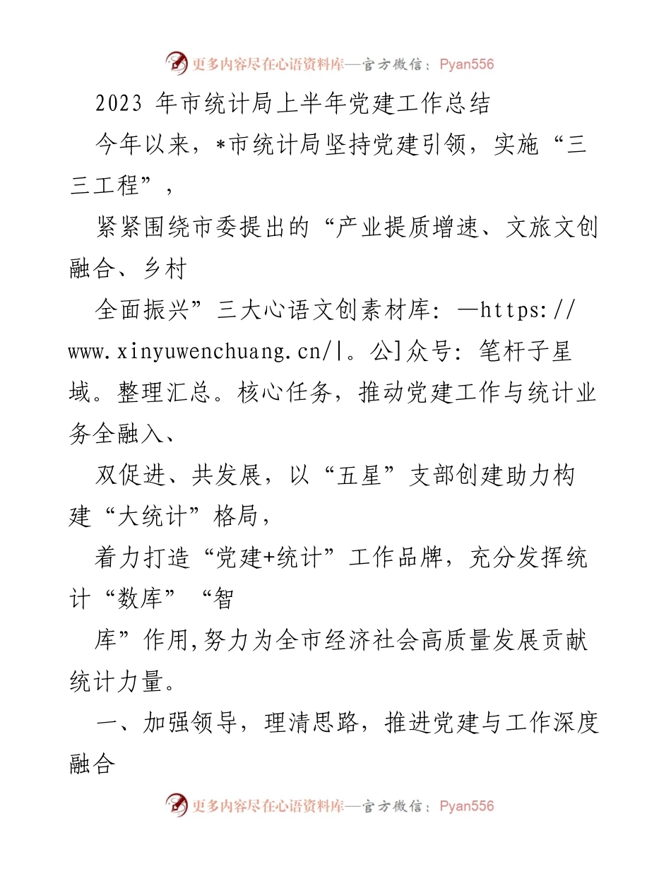 [工作总结] 市统计局 - 2023年上半年党建工作与统计业务深度融合总结.docx_第1页