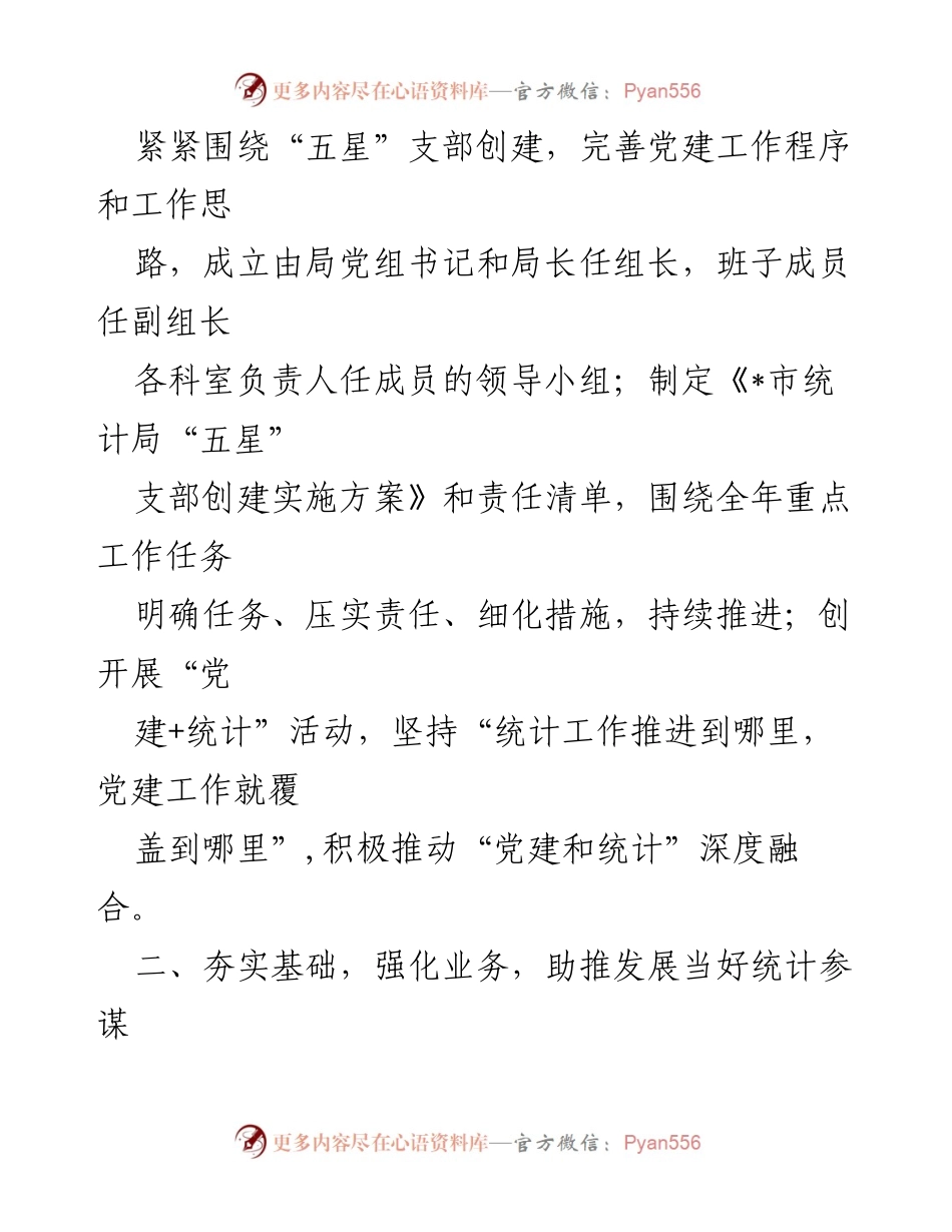 [工作总结] 市统计局 - 2023年上半年党建工作与统计业务深度融合总结.docx_第2页