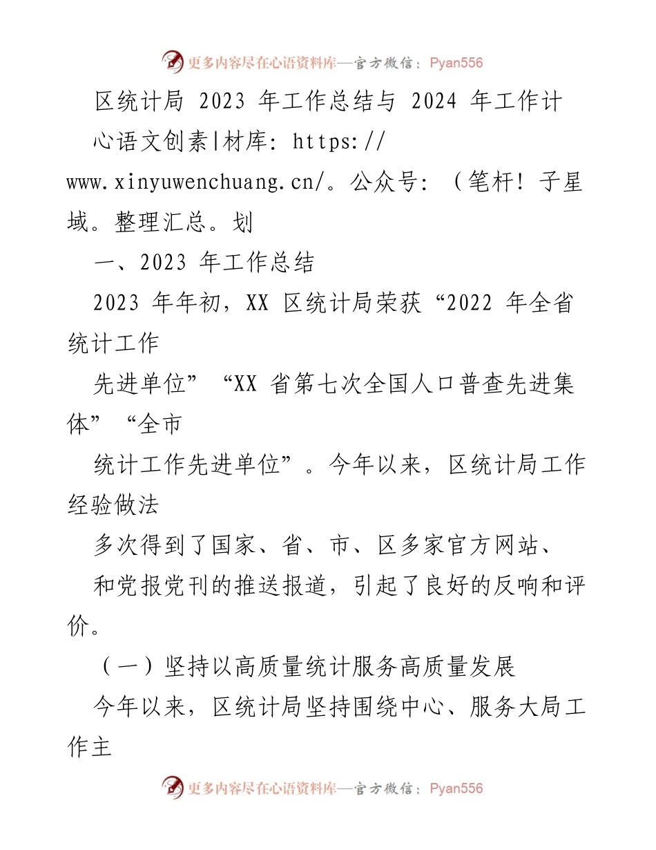 [工作总结] 年度工作总结会议 - 2023年统计局工作总结与2024年工作计划.docx_第1页