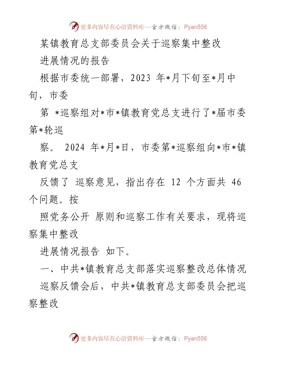 [工作总结] 巡察整改 - 某镇教育总支部委员会巡察整改进展情况报告.docx_第1页
