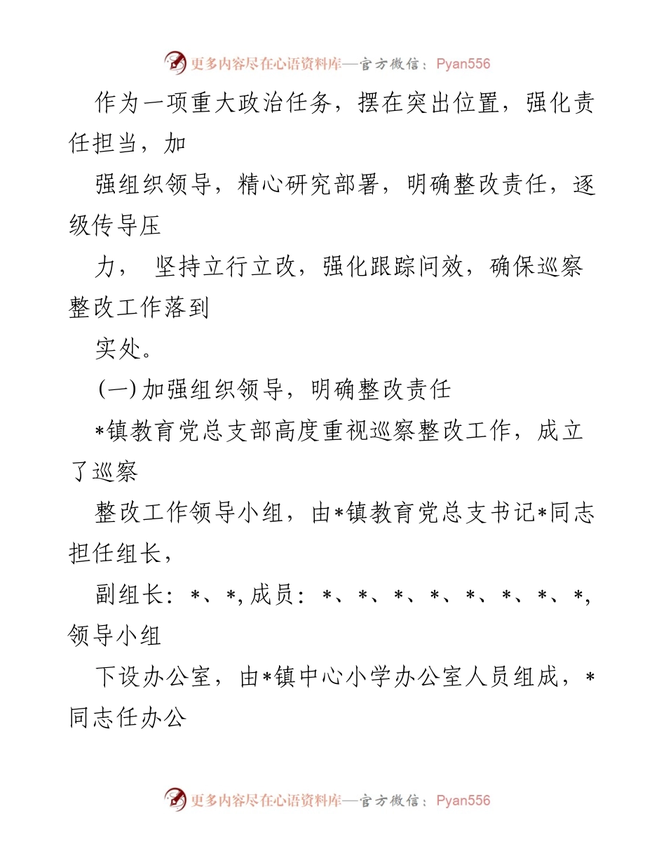 [工作总结] 巡察整改 - 某镇教育总支部委员会巡察整改进展情况报告.docx_第2页