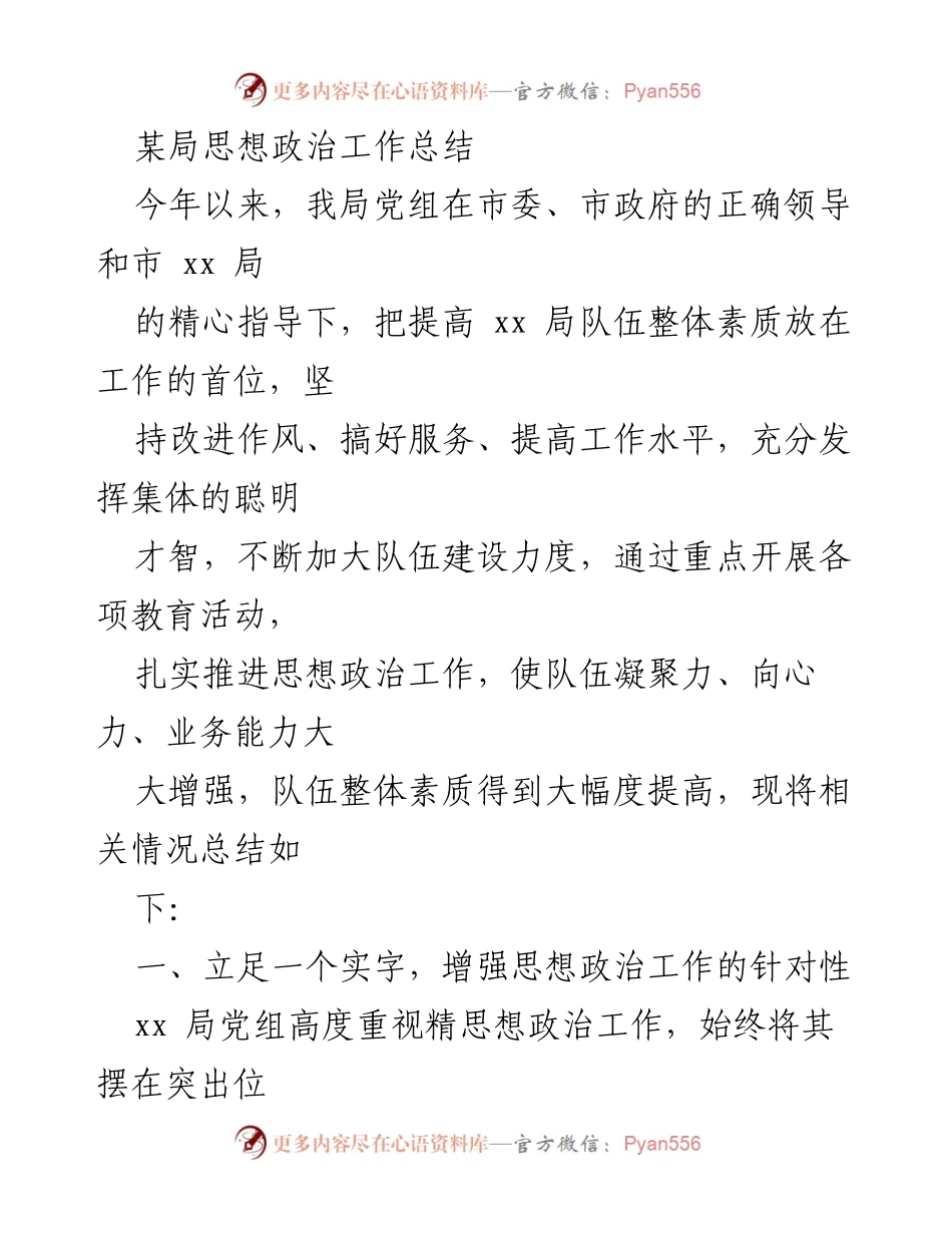 [工作总结] 年度思想政治工作 - 加强思想政治工作 提升队伍素质的总结报告.docx_第1页