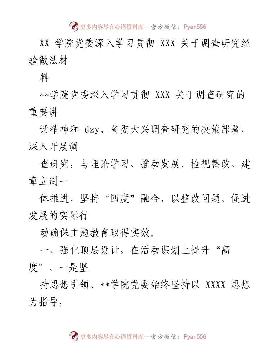 [工作总结] 学院党委 - 深入学习贯彻调查研究精神的实践与成效.docx_第1页
