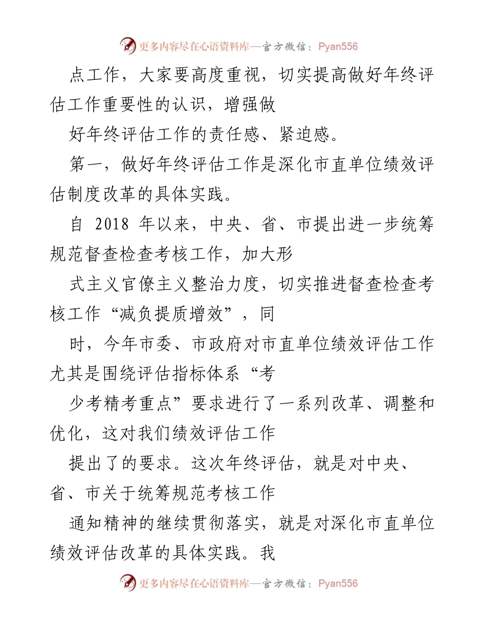 [工作总结] 市直单位绩效评估年终会议 - 强化市直单位年终绩效评估工作的重要性与要求.docx_第2页