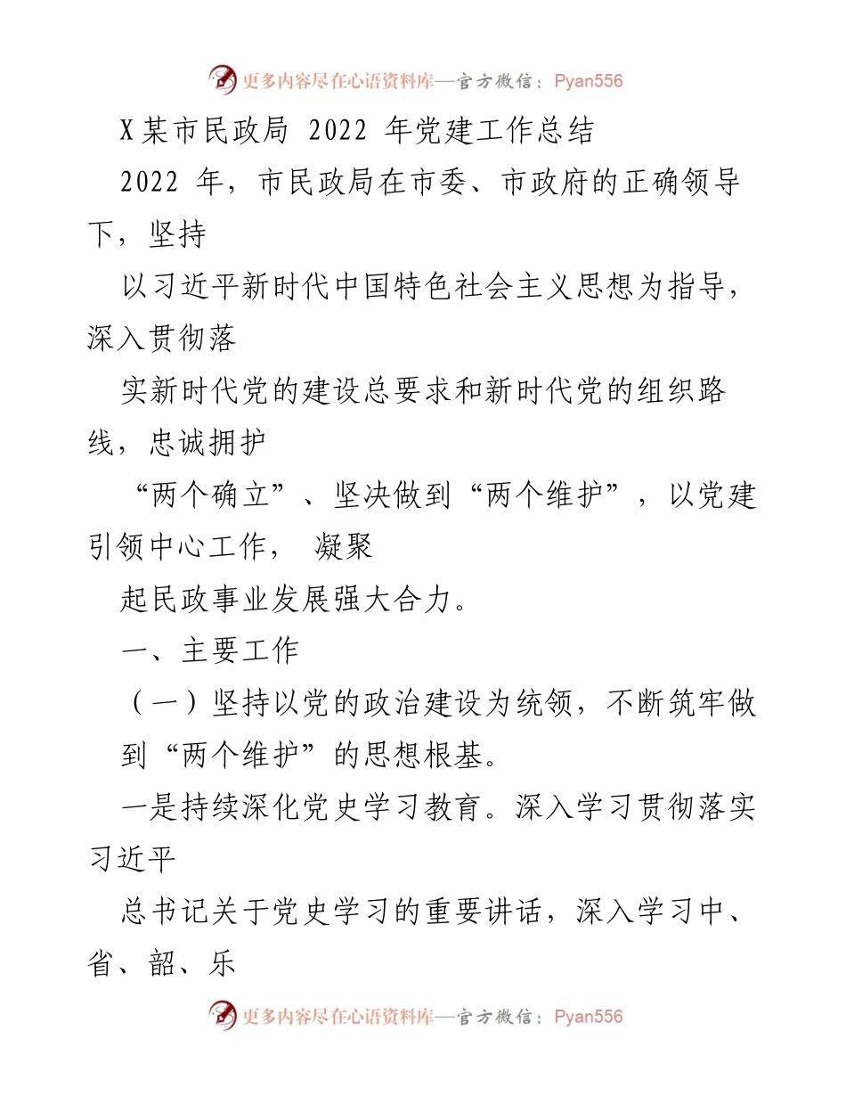 [工作总结] 市民政局 - 2022年党建工作总结.docx_第1页