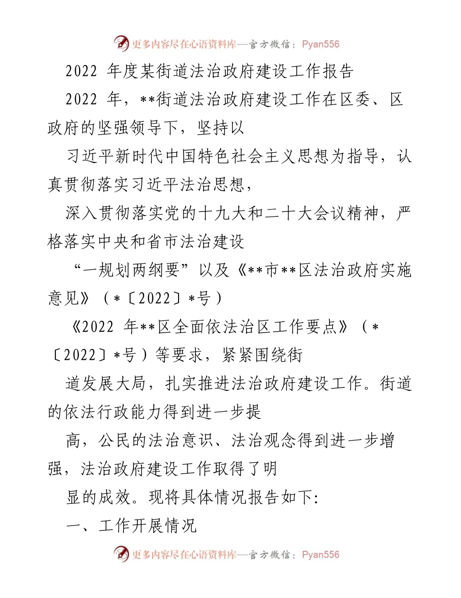 [工作总结] 年度工作汇报 - 2022年度某街道法治政府建设工作总结报告.docx_第1页