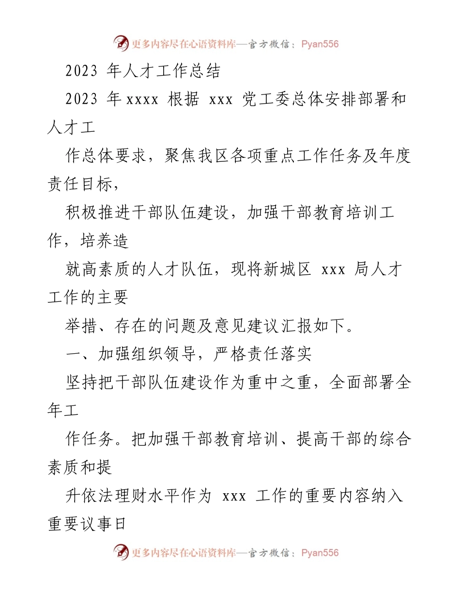 [工作总结] 年度人才工作 - 2023年新城区人才工作总结报告.docx_第1页