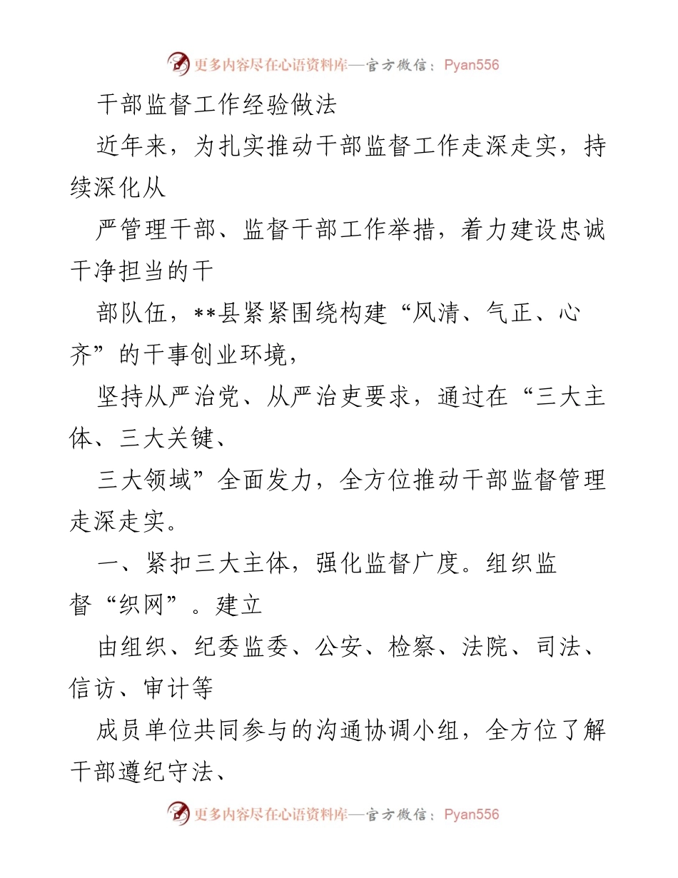 [工作总结] 干部监督工作 - 深化干部监督工作经验与做法.docx_第1页