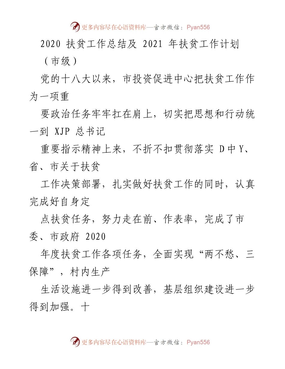 [工作总结] 市级扶贫工作 - 2020年扶贫工作总结及2021年工作计划.docx_第1页