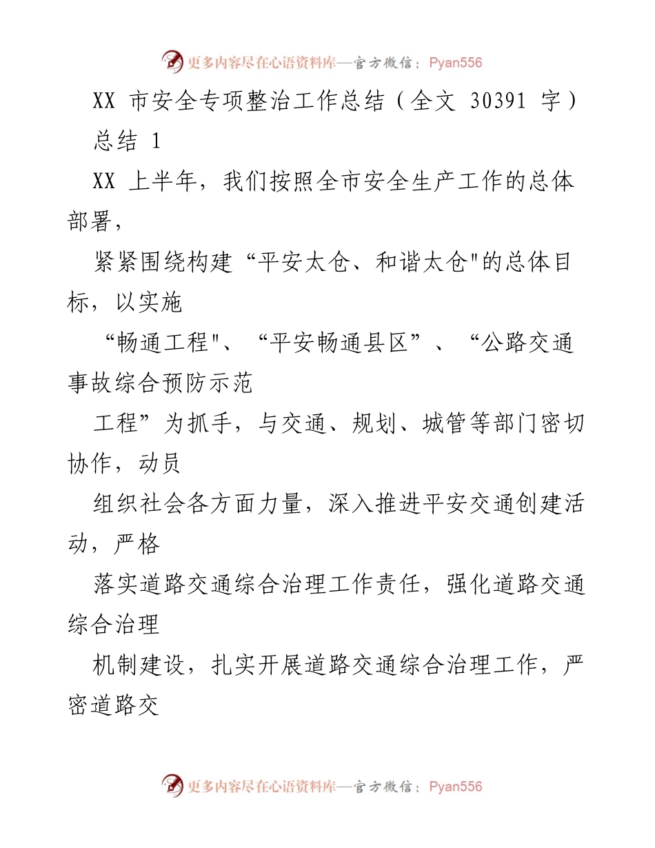[工作总结] 安全生产 - XX市上半年道路交通安全专项整治工作总结.docx_第1页