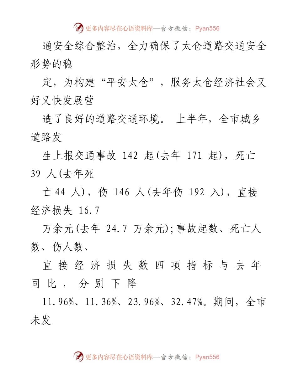 [工作总结] 安全生产 - XX市上半年道路交通安全专项整治工作总结.docx_第2页