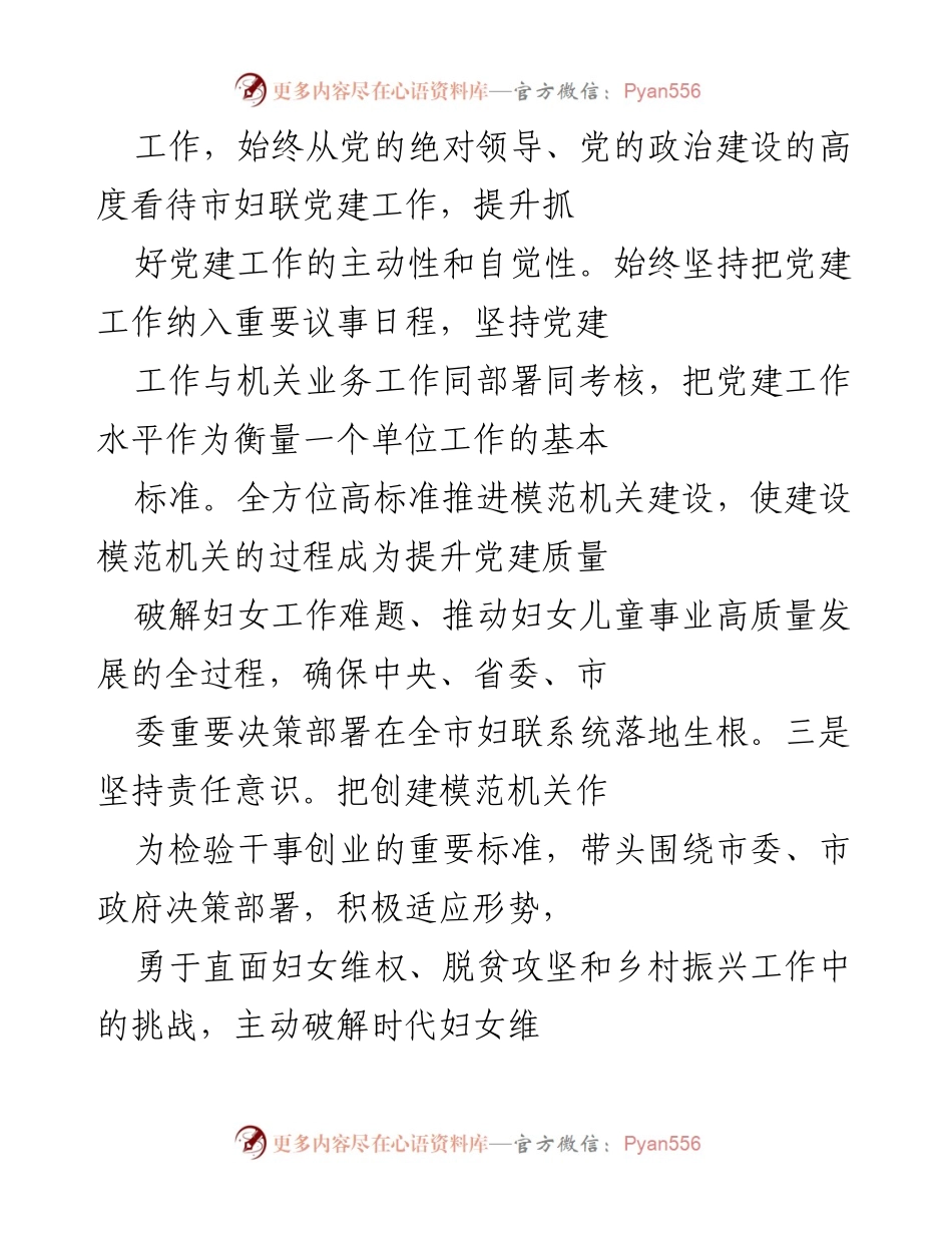 [工作总结] 市妇联党建工作会议 - 提升市妇联党建工作质量，助力妇女儿童事业发展.docx_第1页