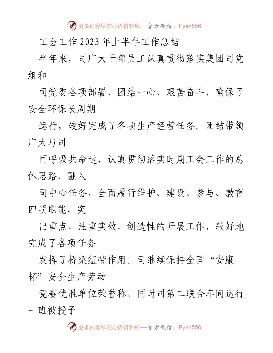 [工作总结] 工会工作 - 2023年上半年工会工作总结与成效分析.docx_第1页