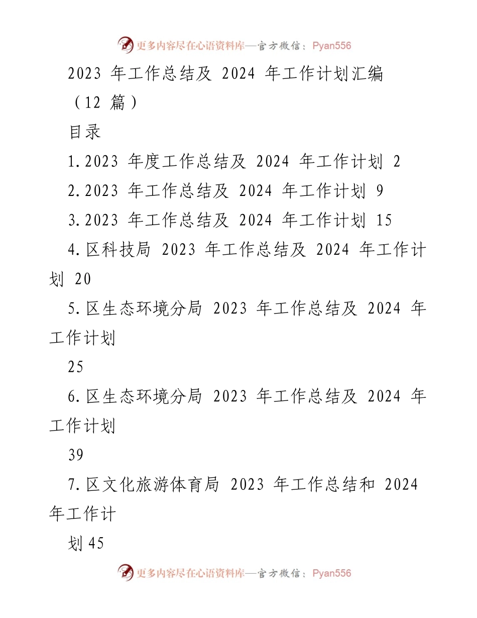 [工作总结] 年度工作汇报 - 2023年度工作总结及2024年度工作计划汇编.docx_第1页