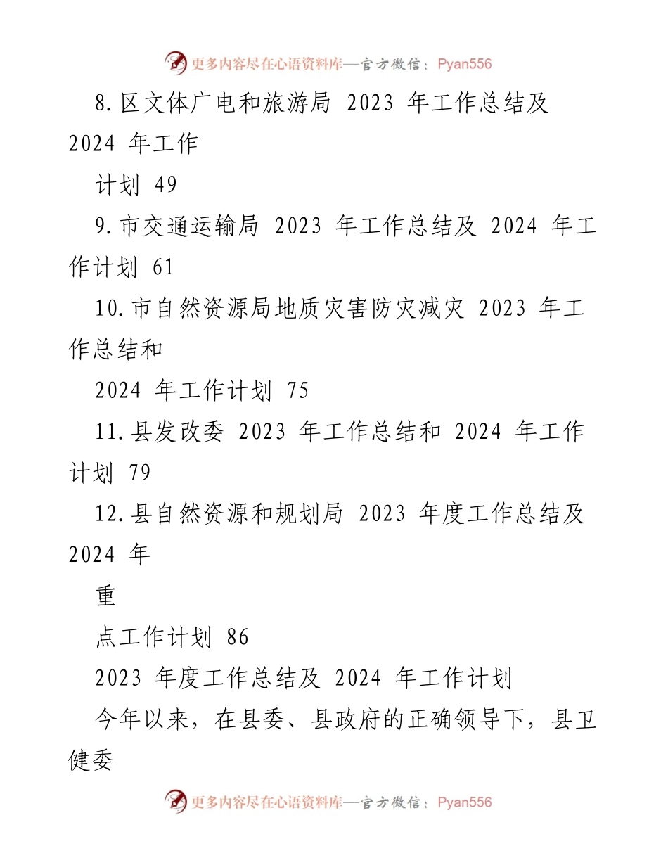 [工作总结] 年度工作汇报 - 2023年度工作总结及2024年度工作计划汇编.docx_第2页