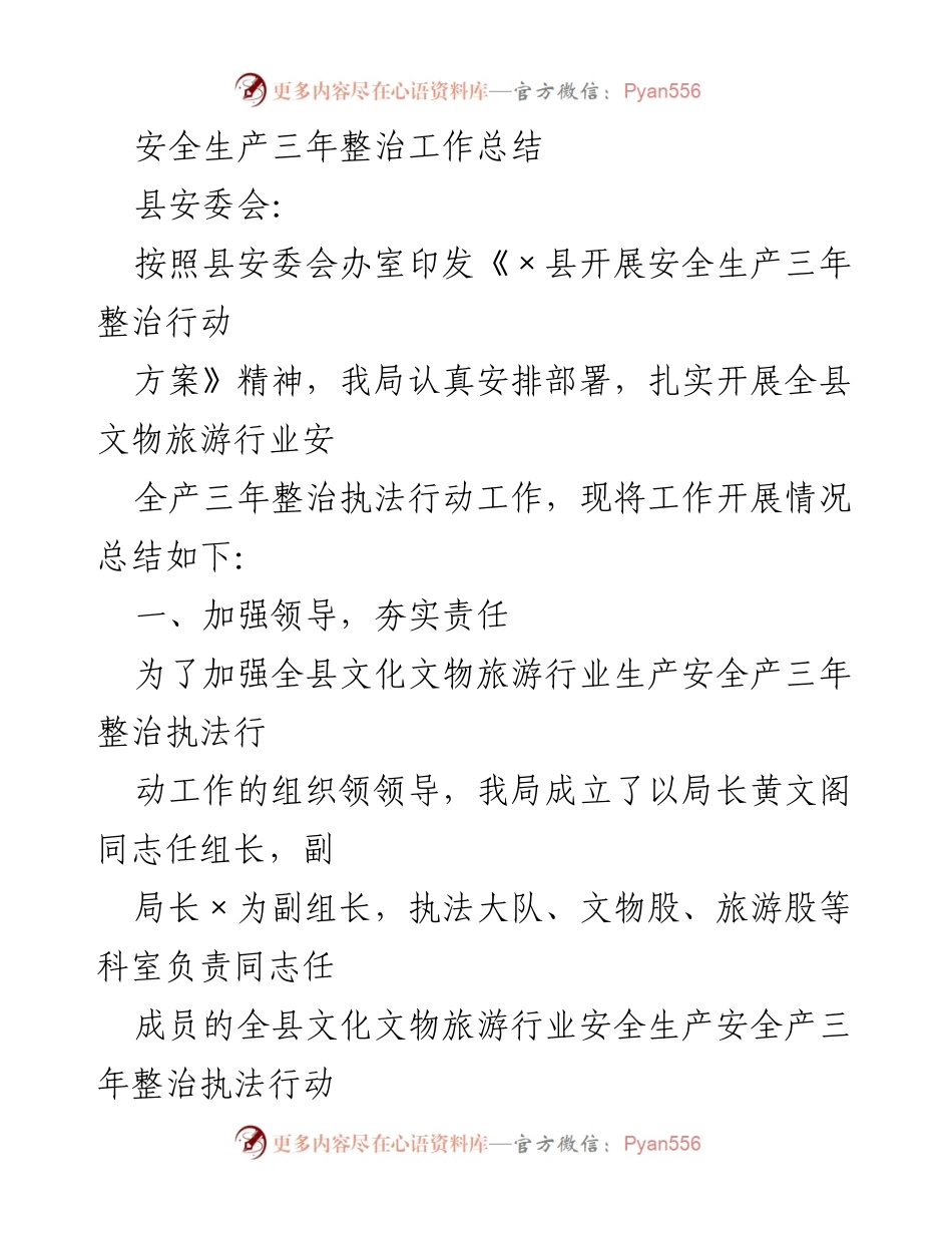 [工作总结] 安全生产整治 - 全县文化文物旅游行业安全生产三年整治工作总结.docx_第1页