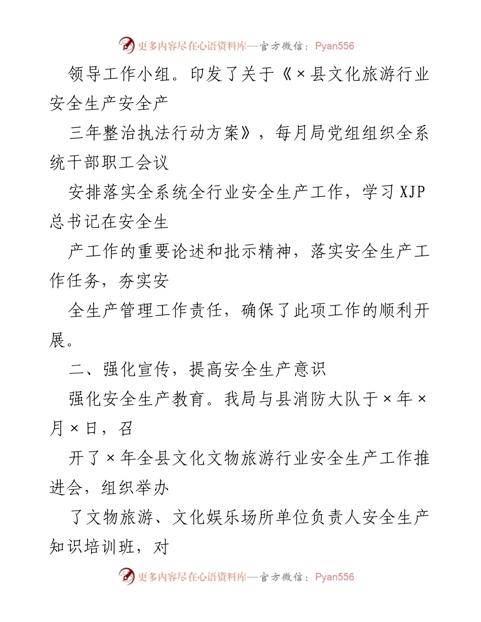 [工作总结] 安全生产整治 - 全县文化文物旅游行业安全生产三年整治工作总结.docx_第2页