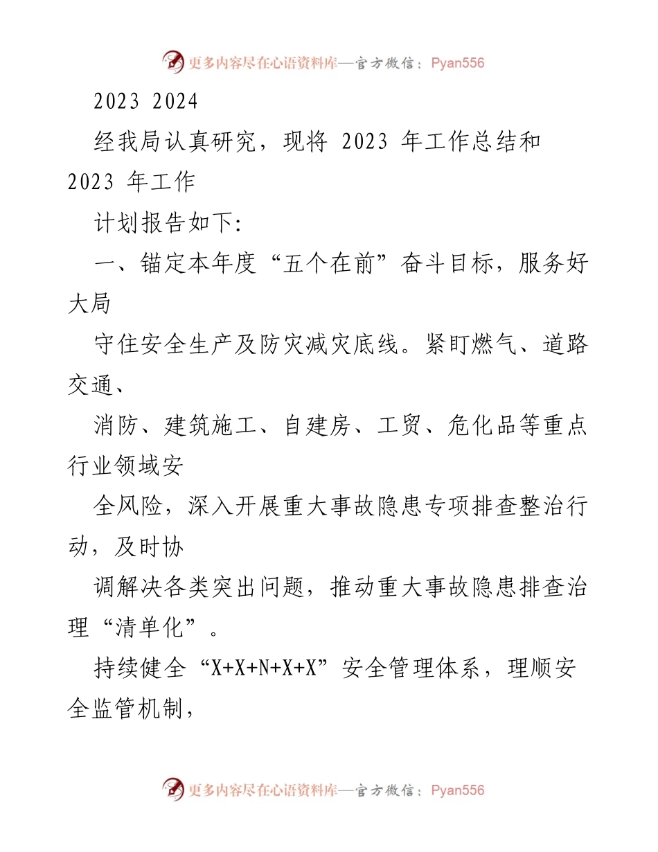 [工作总结] 安全生产会议 - 2023年安全生产工作总结与2024年工作计划报告.docx_第1页
