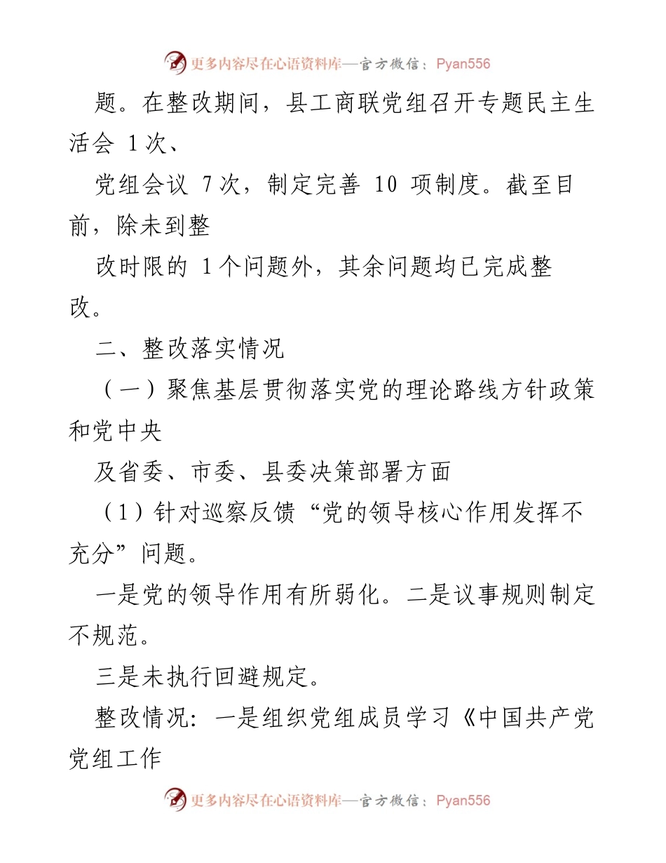[工作总结] 巡察反馈整改 - XX 县工商联巡察整改情况报告.docx_第2页