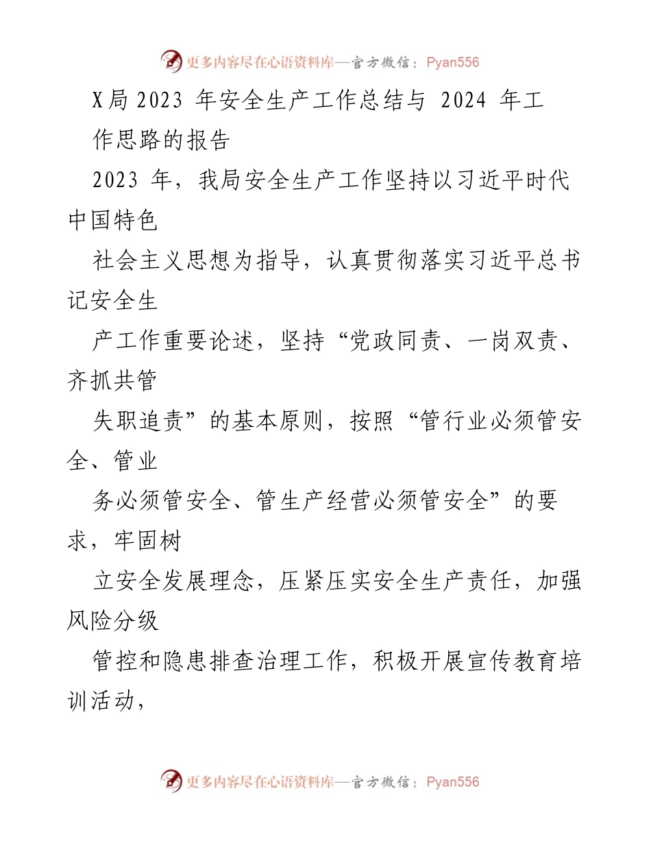 [工作总结] 安全生产工作 - 2023年安全生产工作总结与2024年工作思路报告.docx_第1页