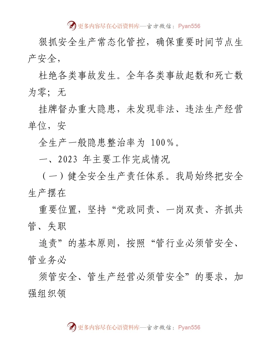 [工作总结] 安全生产工作 - 2023年安全生产工作总结与2024年工作思路报告.docx_第2页