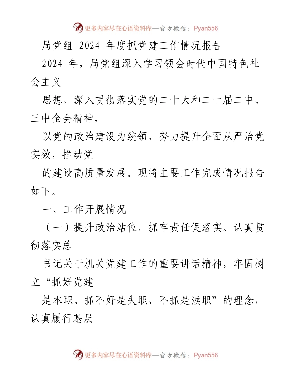[工作总结] 局党组 - 2024年度党建工作情况报告.docx_第1页