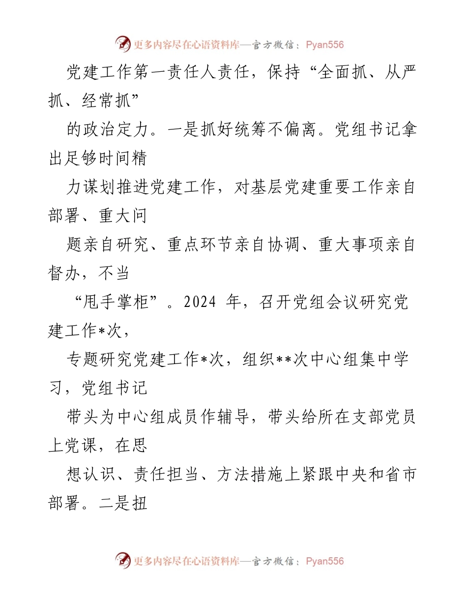 [工作总结] 局党组 - 2024年度党建工作情况报告.docx_第2页