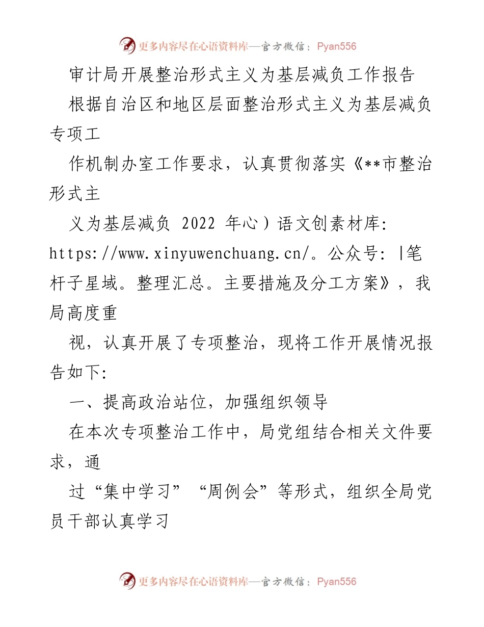 [工作总结] 审计局 - 整治形式主义为基层减负工作总结报告.docx_第1页