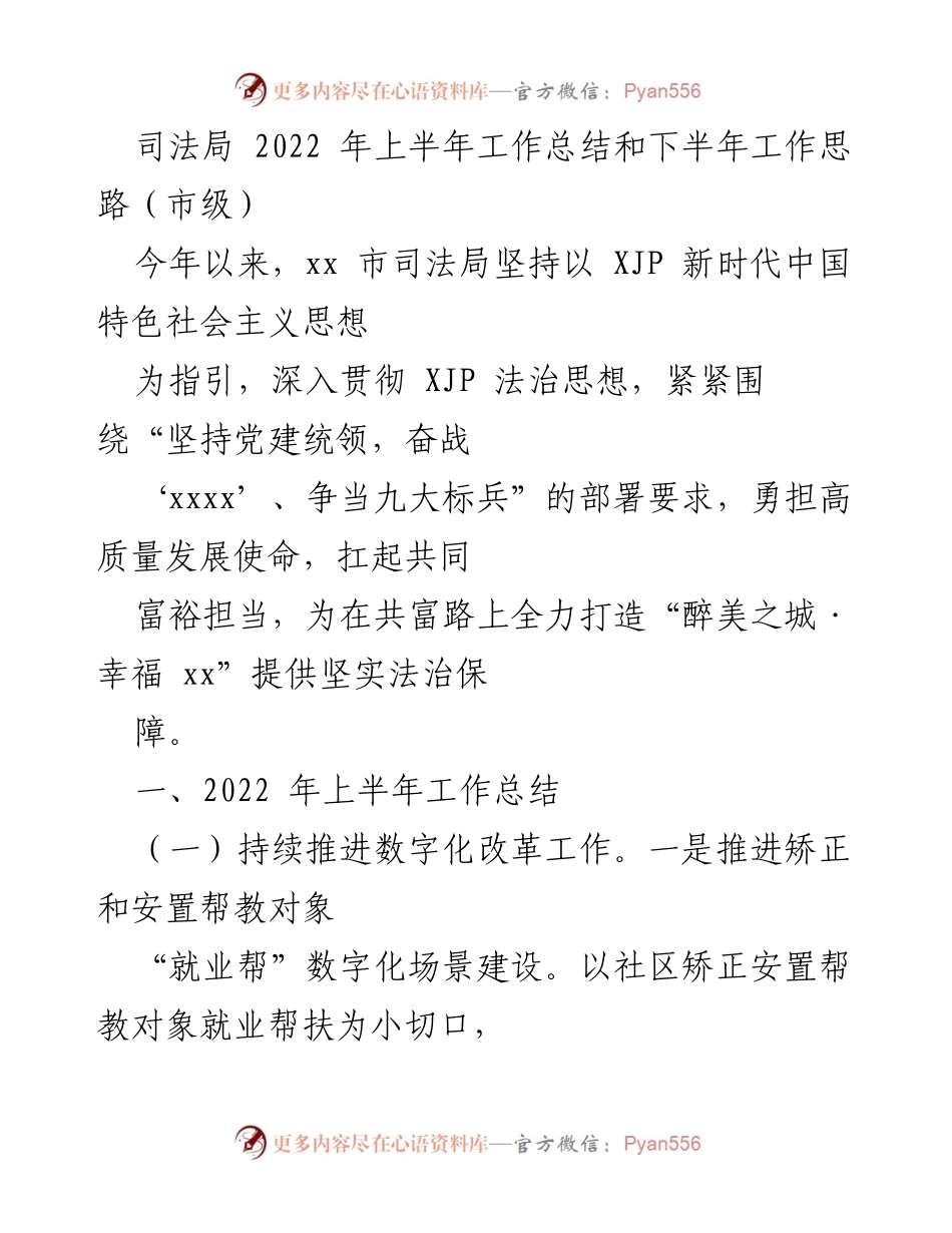 [工作总结] 市级 - 2022年上半年司法局工作总结与下半年工作思路.docx_第1页