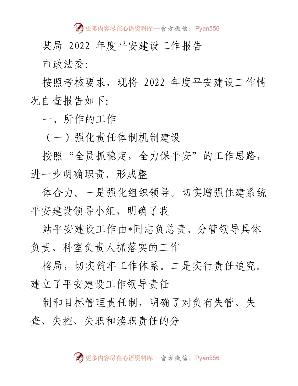[工作总结] 年度工作汇报 - 2022年度平安建设工作总结报告.docx_第1页