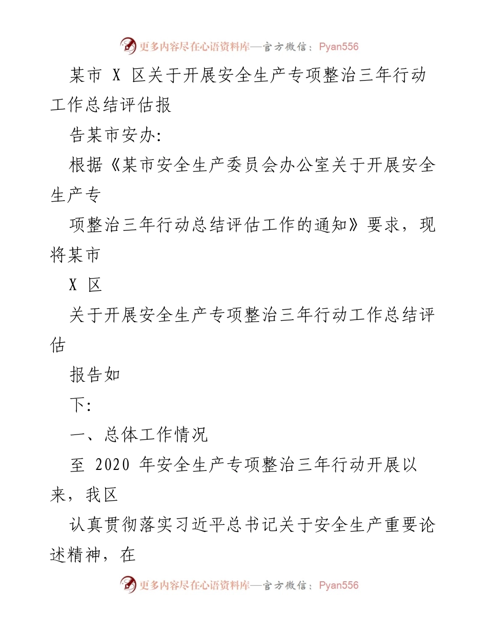 [工作总结] 安全生产专项整治 - 某市X区安全生产专项整治三年行动工作总结评估报告.docx_第1页