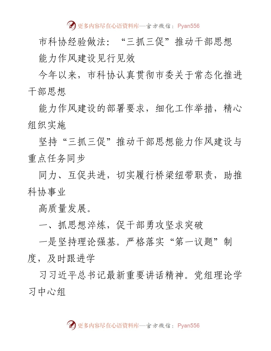[工作总结] 市科协 - “三抓三促”推动干部思想能力作风建设成效分析.docx_第1页