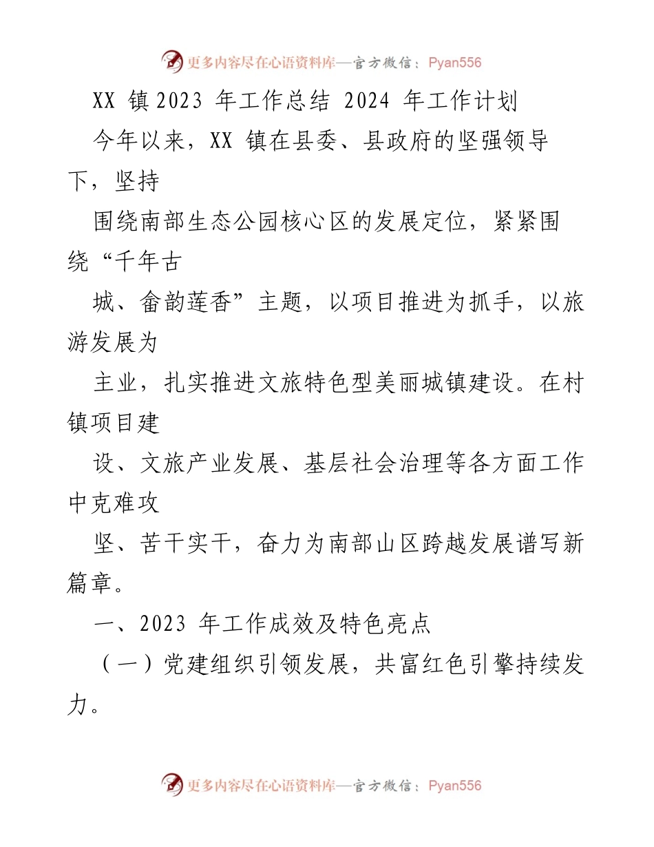 [工作总结] 年度总结 - XX 镇2023年工作总结与2024年工作计划.docx_第1页