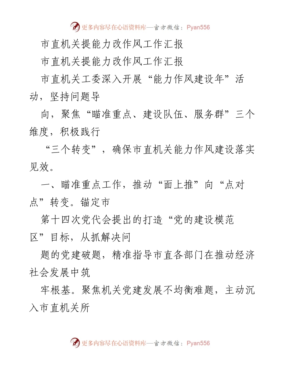[工作总结] 市直机关能力作风建设年活动 - 市直机关能力作风建设工作总结报告.docx_第1页