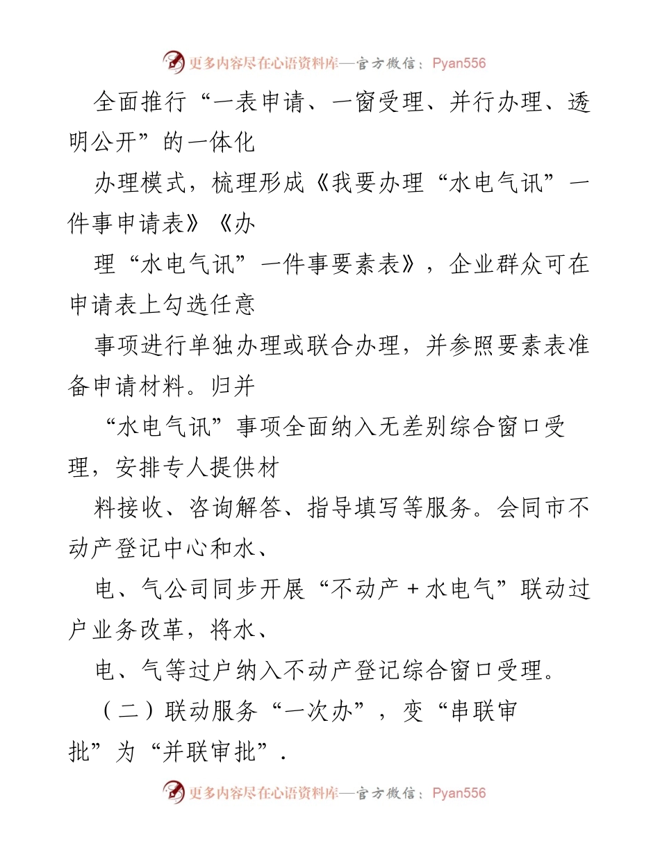 [工作总结] 市政务服务局 - 推进“水电气讯”一件事一次办的创新实践与成效.docx_第2页