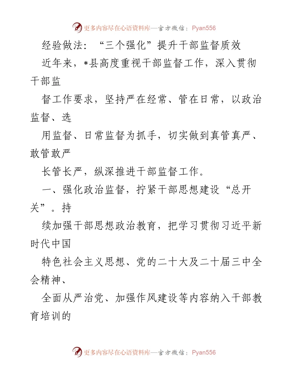 [工作总结] 干部监督工作 - “三个强化”提升干部监督质效.docx_第1页