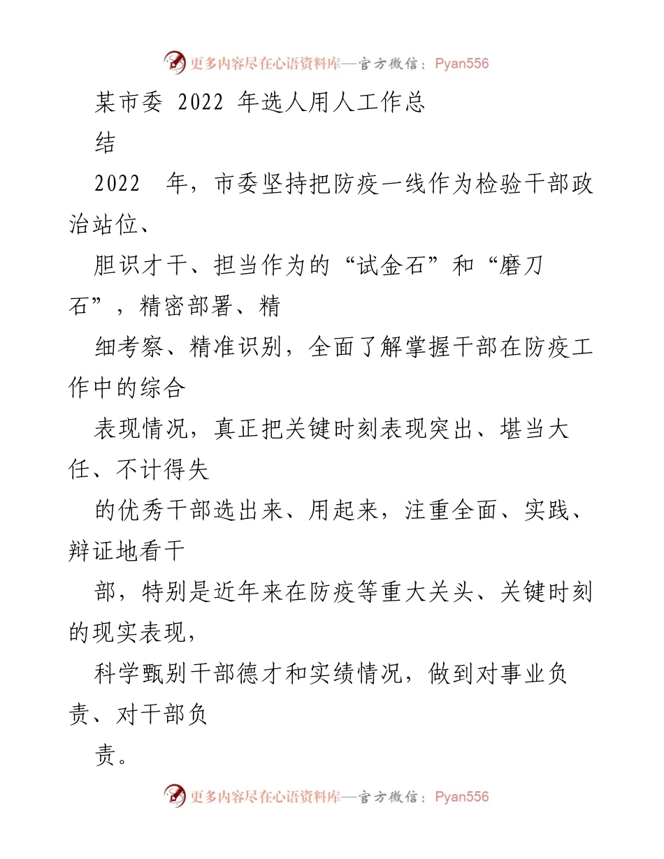 [工作总结] 市委 - 2022年市委选人用人工作总结及防疫干部考察机制.docx_第1页