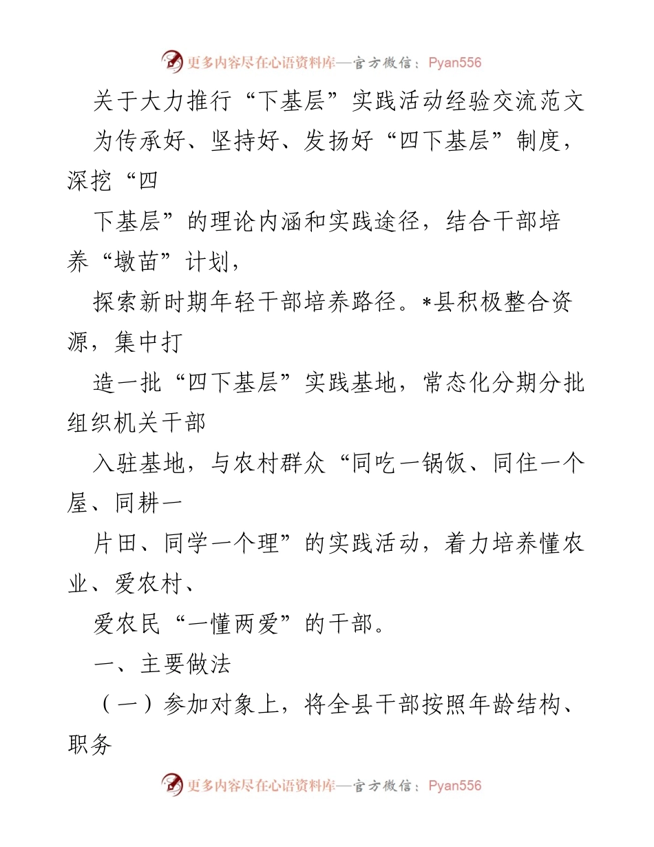 [工作总结] 实践活动经验交流 - 大力推行“四下基层”实践活动的经验总结与探索.docx_第1页