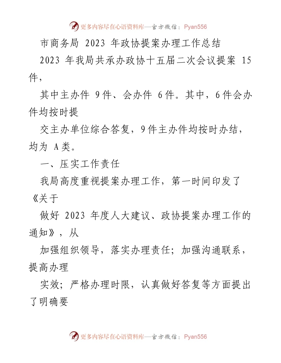 [工作总结] 市商务局 - 2023 年政协提案办理工作总结.docx_第1页
