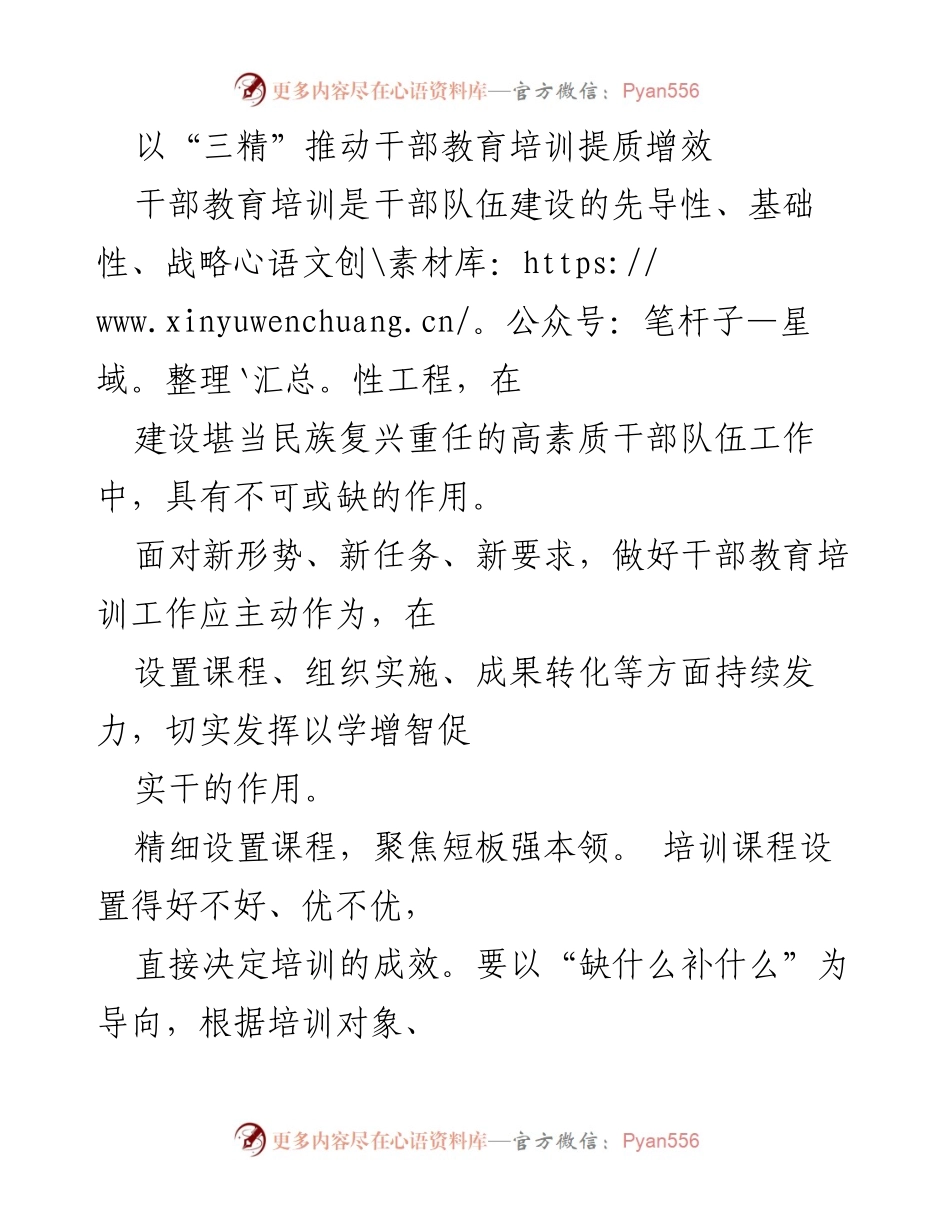 [工作总结] 干部教育培训 - 以“三精”推动干部教育培训提质增效.docx_第1页