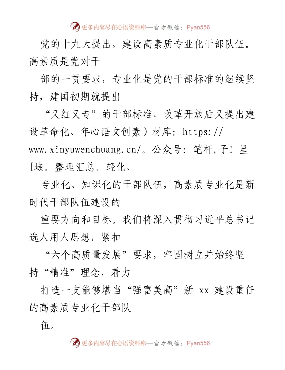 [工作总结] 干部队伍建设会议 - 高素质专业化干部队伍建设的精准培养与管理策略.docx_第1页
