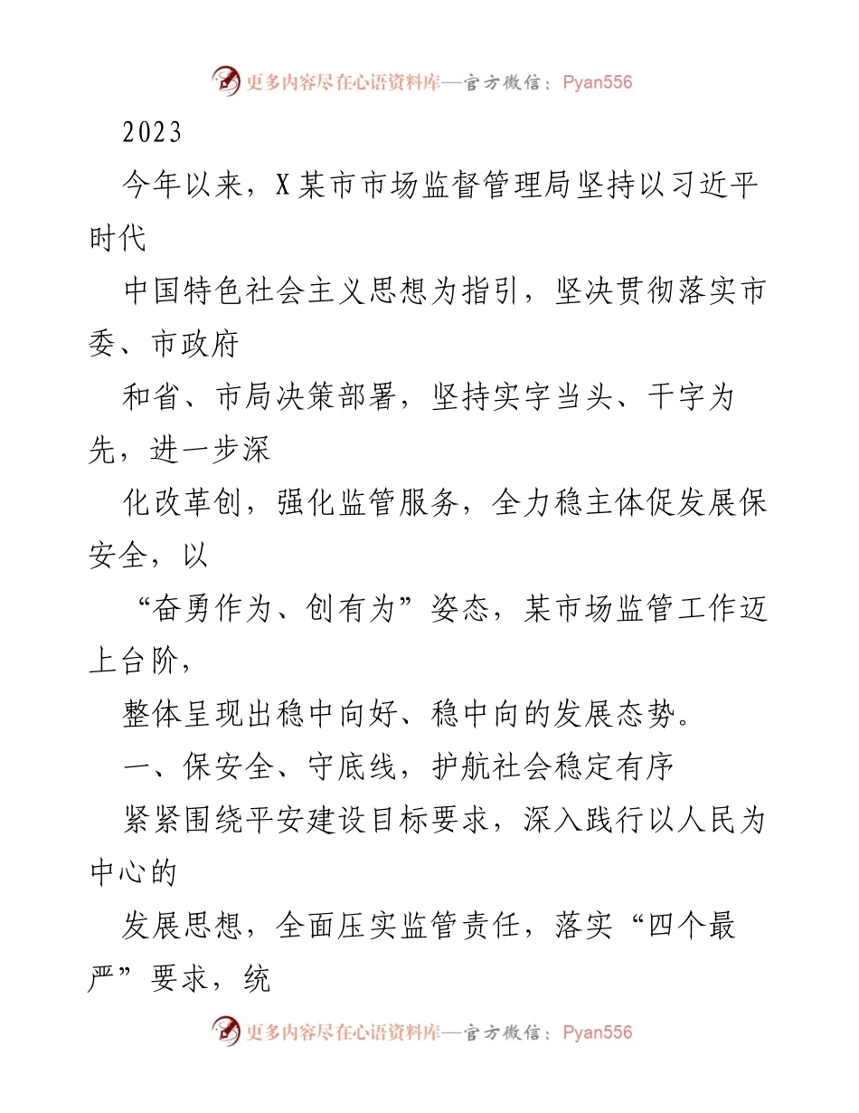 [工作总结] 市场监管局 - 2023年市场监管工作总结与安全保障措施.docx_第1页