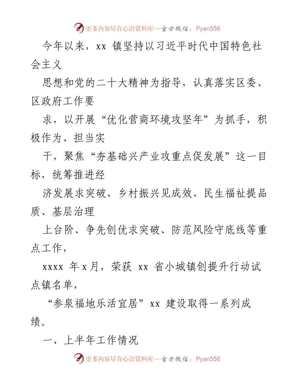 [工作总结] 年度工作汇报 - xx镇2023年上半年工作总结与经济发展成效报告.docx_第1页