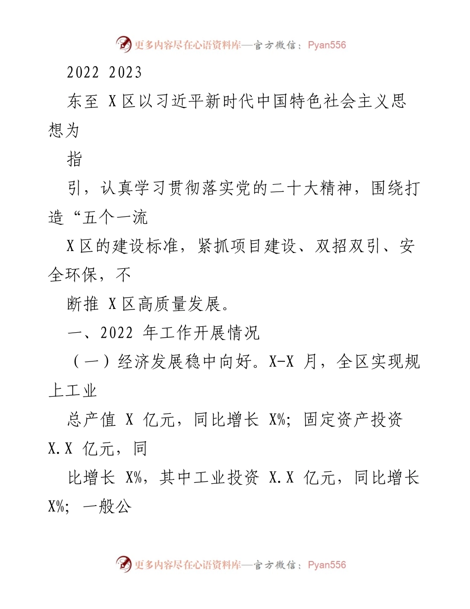 [工作总结] 年度工作总结 - 2022年东至X区高质量发展工作总结.docx_第1页